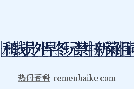 和钱员外早冬玩禁中新菊组词是什么意思的图片